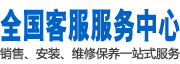 全国客户服务中心